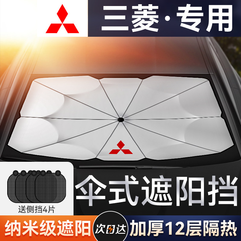 三菱欧蓝德劲炫戈蓝奕歌汽车防晒隔热板遮阳挡帘停车用遮阳伞专用