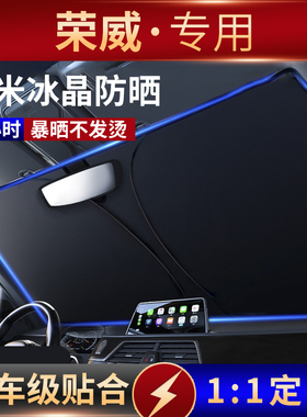 荣威i5/rx5/350/i6max/550遮阳挡汽车前挡风玻璃遮阳伞帘防晒隔热