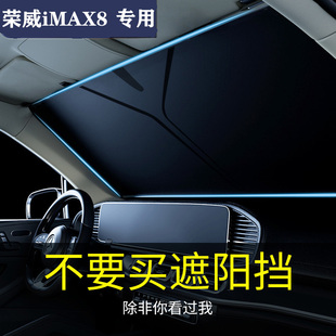荣威iMAX8专用汽车遮阳帘遮阳挡防晒隔热遮阳板imax8车窗帘前档伞