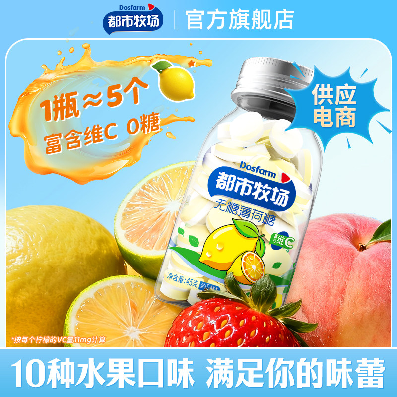 都市牧场无糖薄荷糖清新口气接吻水果维c含片润喉清口香糖果零食