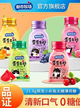 都市牧场无糖薄荷糖爽口含片接吻糖口气清新糖果小零食随身口香糖