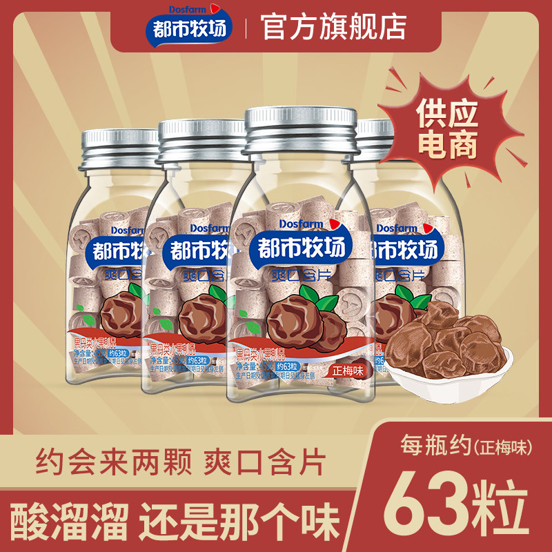 都市牧场正梅味零食话梅糖孕妇清爽口含片金梅子压片酸梅软糖果