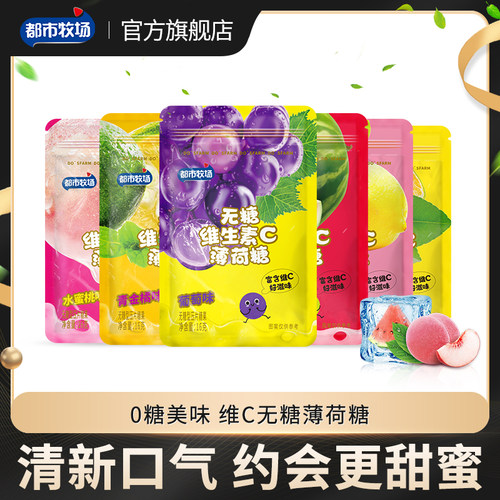 都市牧场无糖薄荷糖维C水果糖