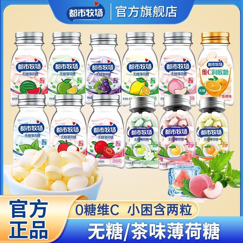 都市牧场无糖薄荷糖口气清新维c茶糖含片清口香润喉糖果零食批发