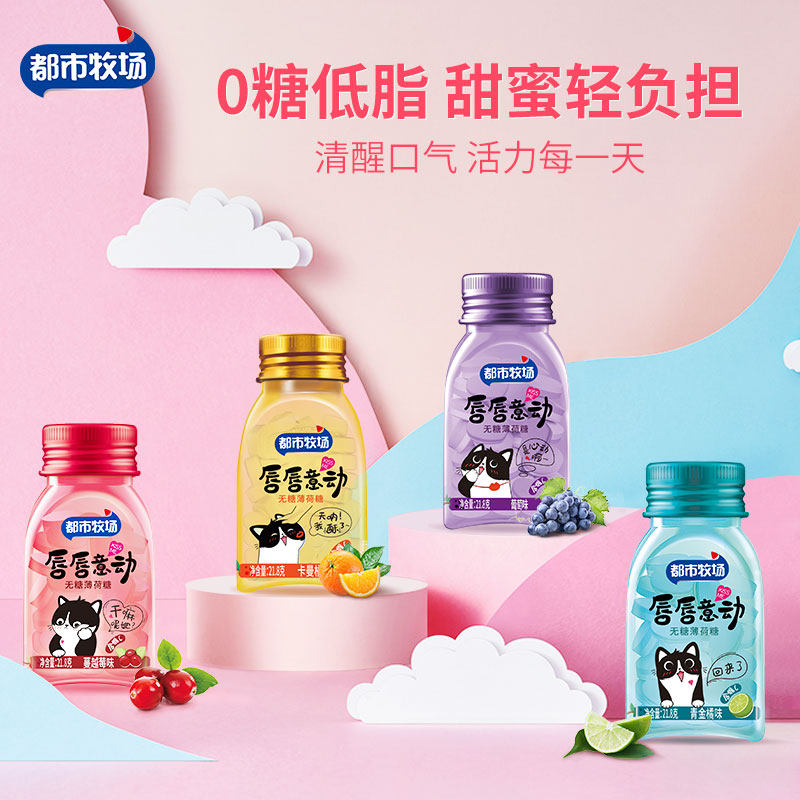 都市牧场无糖薄荷糖口气清新清口含片水果维C糖果润喉口香糖零食