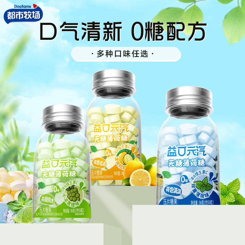 都市牧场无糖薄荷糖口气清新维c含片水果爽口清口压片型糖果零食