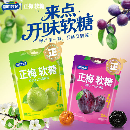 都市牧场正梅软糖独立包装