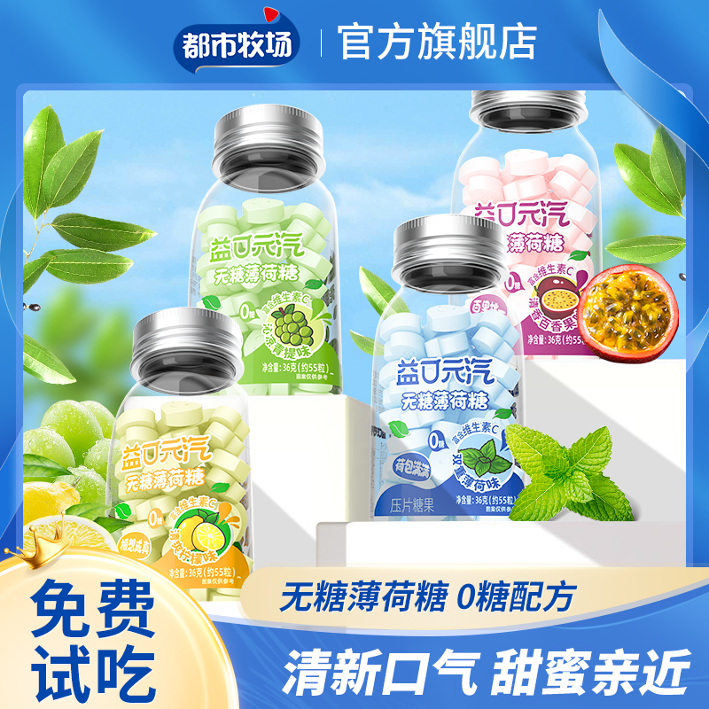 都市牧场无糖薄荷糖口气清新