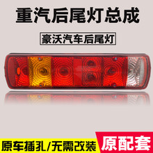 重汽豪沃后尾灯24v转向欧曼总成1
