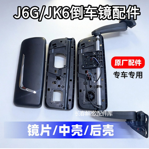 解放J6G原厂后视镜中壳后盖