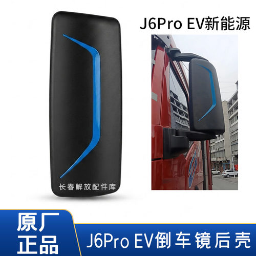 解放J6ProEV原厂后视镜后盖