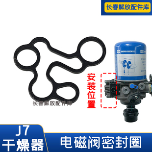 解放J7干燥器修理包电磁阀密封圈j7电磁阀胶垫加厚j7干燥器修理包