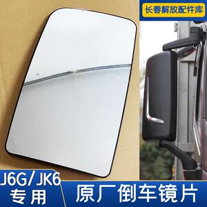 解放J6G后视镜片原厂JK6倒车镜片反光镜片j6g后视镜加热镜片原厂