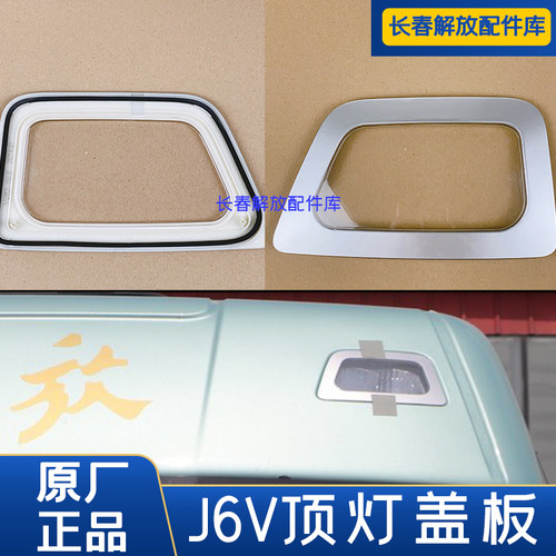 解放J6V顶灯盖板原厂顶灯防护罩