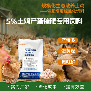 中药发酵5%土鸡预混料 散养高品质蛋鸡专用饲料 绿壳蛋鸡自配饲料