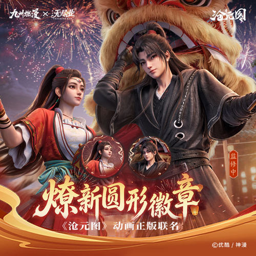 《沧元图》动画正版联名燎新系列圆形微章