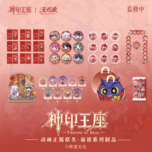 《神印王座》动画正版联名-福禧系列制品