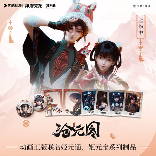 沧元图动画正版联名姬元通、姬元宝系列制品