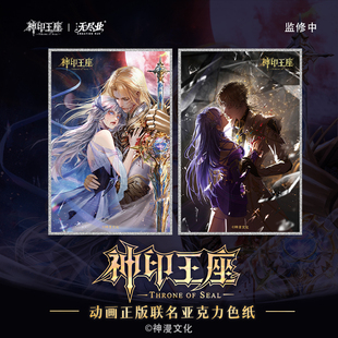 神印王座动画正版联名亚克力色纸