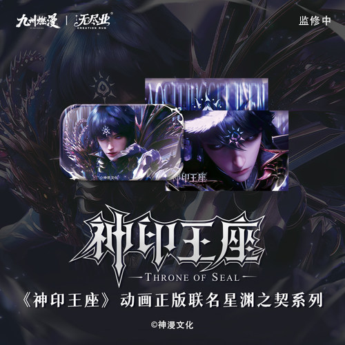 《神印王座》动画正版联名星渊之契系列