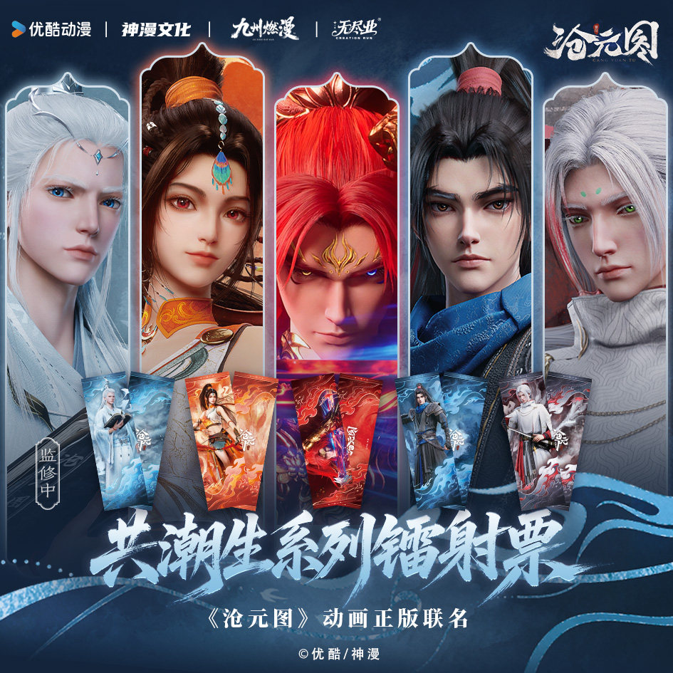 《沧元图》动画正版联名共潮生系列镭射票图片