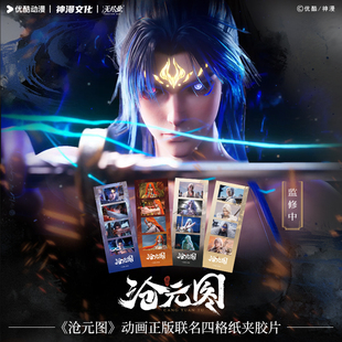 《沧元图》动画正版联名四格纸夹胶片
