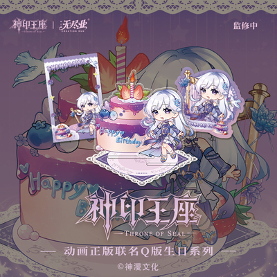 《神印王座》动画正版联名圣采儿生日净世流光系列