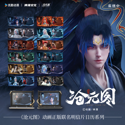 《沧元图》动画正版联名日历