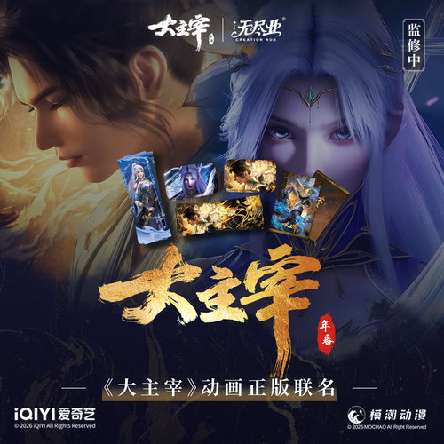 《大主宰》动画正版联名莲相夜影系列