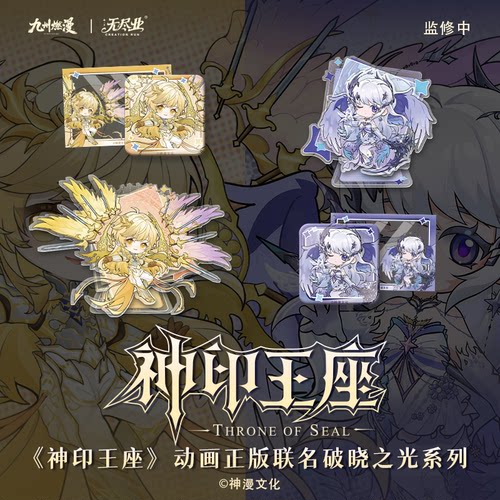 《神印王座》动画正版联名破晓之光系列