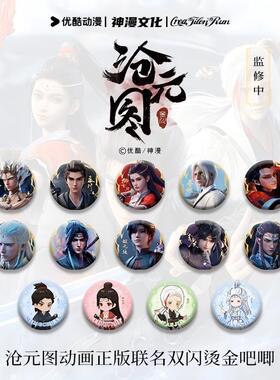 沧元图动画正版联名双闪烫金吧唧