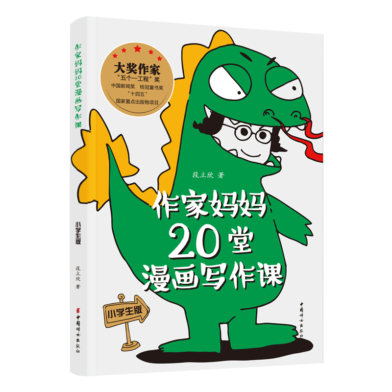 【官方正版】作家妈妈20堂漫画写作课（小学生版） 像小说一样的漫画家教书，拿来就用，让孩子不知不觉中爱上写作文