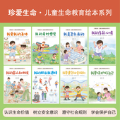 珍爱生命•生命教育绘本系列 官方正版 全8册