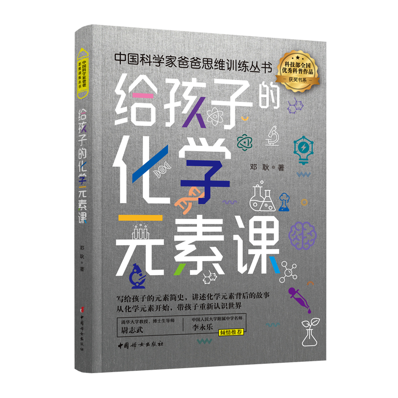 【官方正版现货包邮】给孩子的化学元素课清华大学化学系博士后写给孩子的元素简史趣味化学元素元素周期表培养化学兴趣