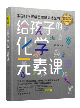 【官方正版】中国科学家爸爸思维训练丛书：给孩子的化学元素课