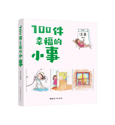 【官方正版】100件幸福的小事：等待了很久的种子发芽了，在大雪纷飞的时候吃一顿热气腾腾的火锅……