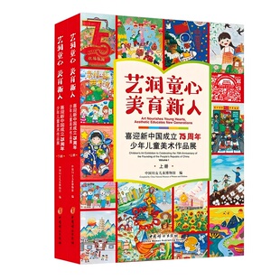 全二册 美育新人 艺润童心 喜迎新中国成立75周年少年儿童美术作品展 官方正版