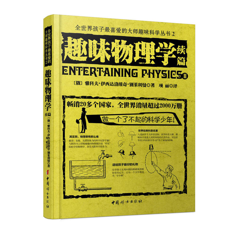 【官方正版】 趣味科学丛书2：趣味物理学（续篇）
