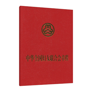 【官方正版】中华全国妇女联合会章程  9787512716797