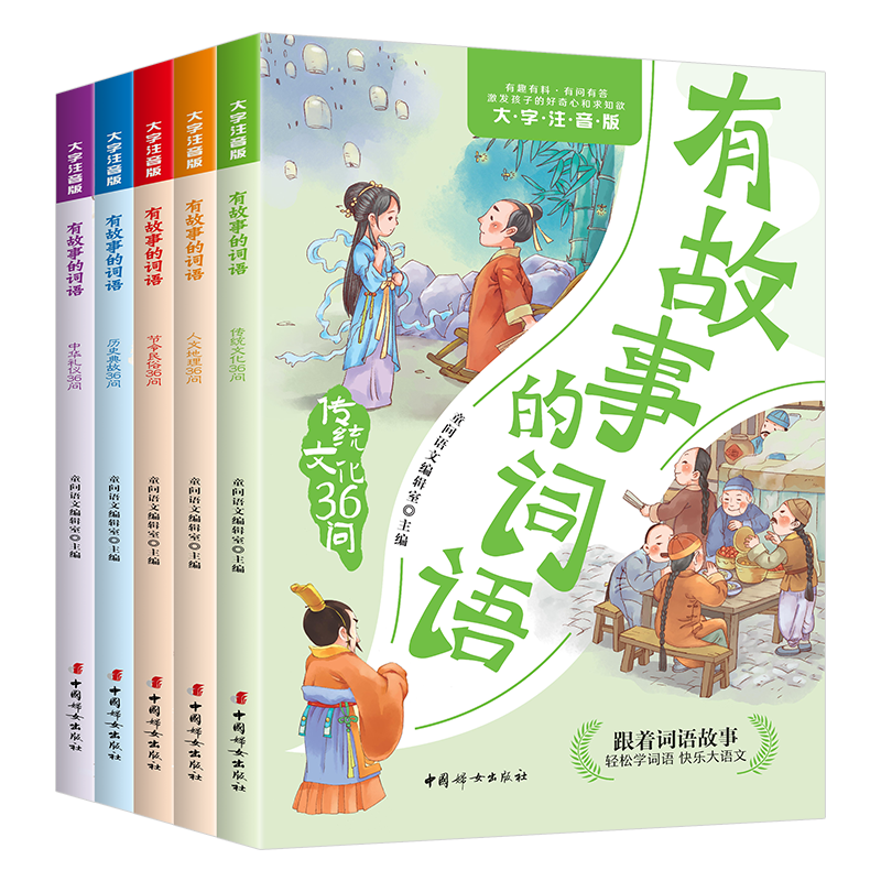 【官方正版】有故事的词语36问系列注音版套装全5册：有趣有料、有问有答，轻松学词语，积累海量读写素材