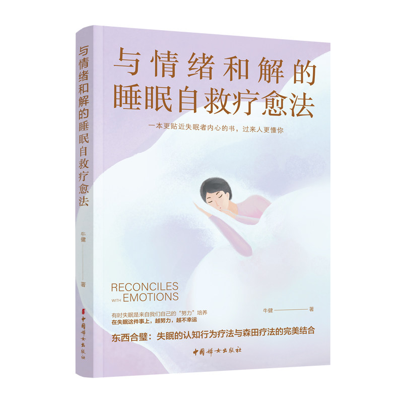 【官方正版】与情绪和解的睡眠自救疗愈法：有时失眠是来自我们自己的“努力”培养，在失眠这件事上，越努力，越不幸运