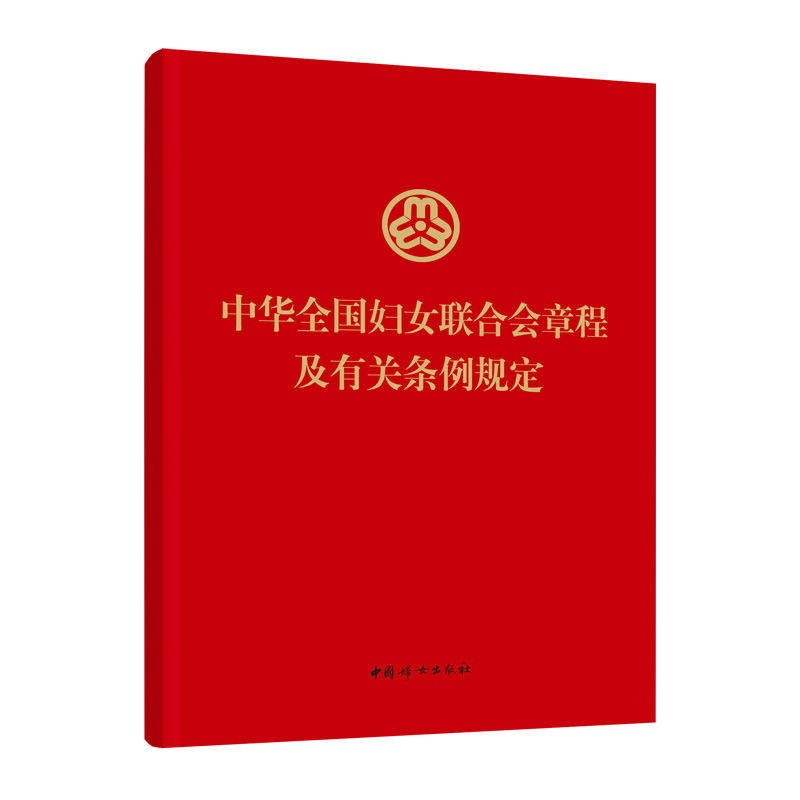 【官方正版】中华全国妇女联合会章程及有关条例规定 最新版  9787512724822