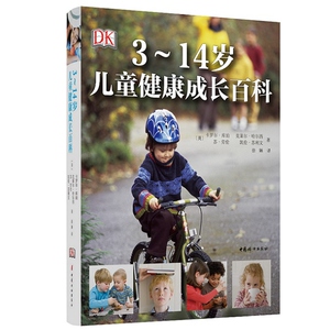 39元包邮 《DK 3～14岁儿童健康成长百科》大开本软精装