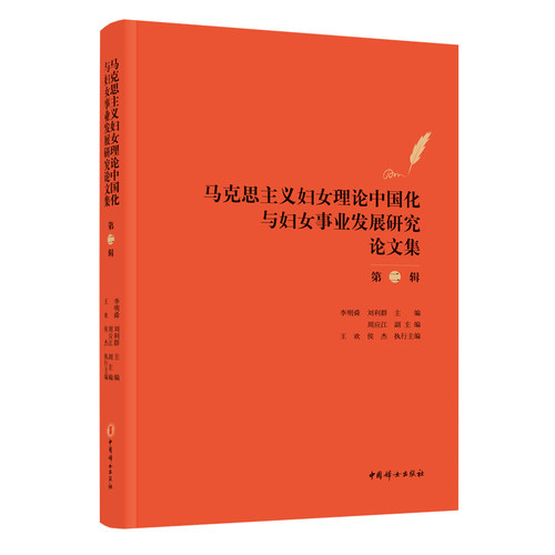 当当网 马克思主义妇女理论中国化与妇女事业发展研究论文(第二辑) 李明舜 刘利群 主编 中国妇女出版社 正版书籍