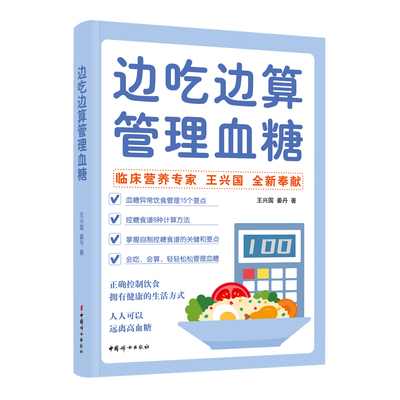 【官方正版 现货包邮】边吃边算管理血糖  临床营养专家全新奉献血糖管理饮食法，算着吃，轻松控糖  中国妇女出版社