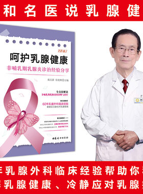 【官方正版】呵护乳腺健康 ：非哺乳期乳腺炎诊治经验分享  协和乳腺外科奠基人黄汉源遗作  协和名医张晓辉作品