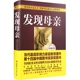 官方正版 发现母亲 中小学图书馆推荐 读物 家庭教育图书