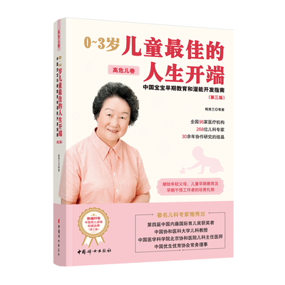 【官方正版】0~3岁儿童最佳的人生开端：中国宝宝早期教育和潜能开发指南（高危儿卷）第三版