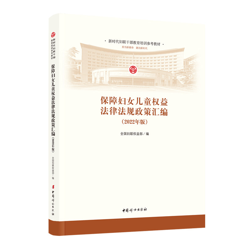 【官方正版】保障妇女儿童权益法律法规政策汇编：2022年版   9787512720794
