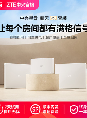 ZTE中兴晴天POE中央路由器千兆高速AX3000全屋wifi星云poe子母路由器家庭大户型一1拖二三别墅组网全覆盖套装